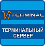 Терминальный сервер ViTerminal